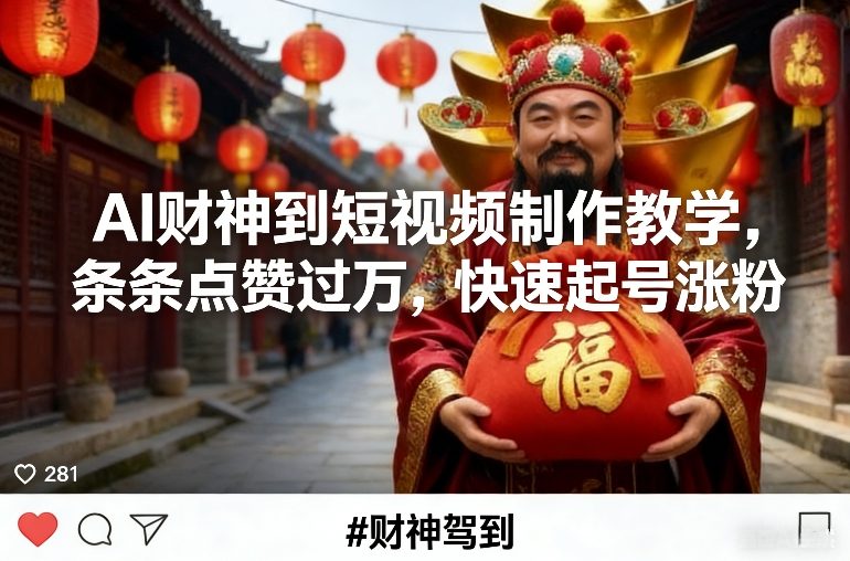 AI财神到短视频制作教学,条条点赞过万,快速起号涨粉-资源宝库