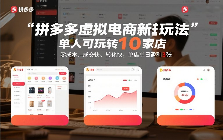 拼多多虚拟电商新玩法，单人可玩转10家店，零成本、成交快、转化快，单店单日盈利3张【揭秘】-资源宝库