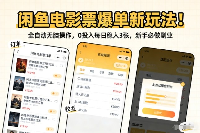 闲鱼电影票爆单新玩法!全自动无脑操作,0投入每日稳入3张,新手必做副业【揭秘】-资源宝库