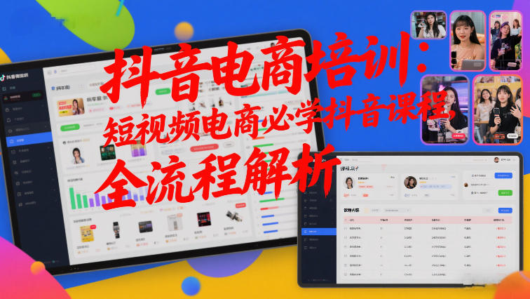 抖音电商培训:短视频电商必学抖音课程,全流程解析-资源宝库