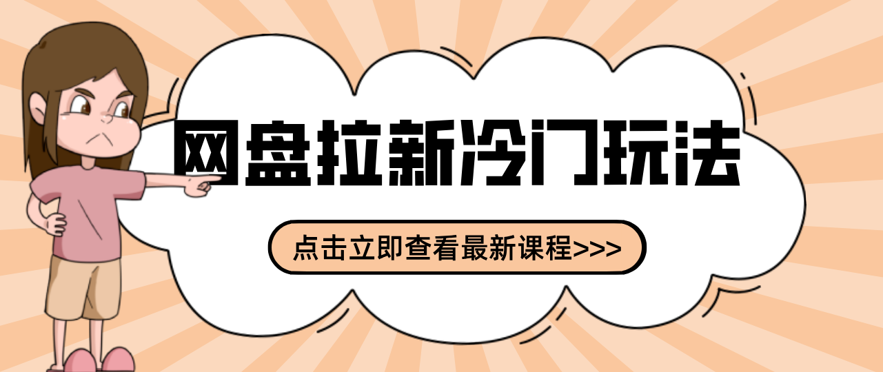 贴吧+网盘拉新:2-3天变现的冷门玩法,实操细节全拆解快速上手拓展收益渠道-资源宝库