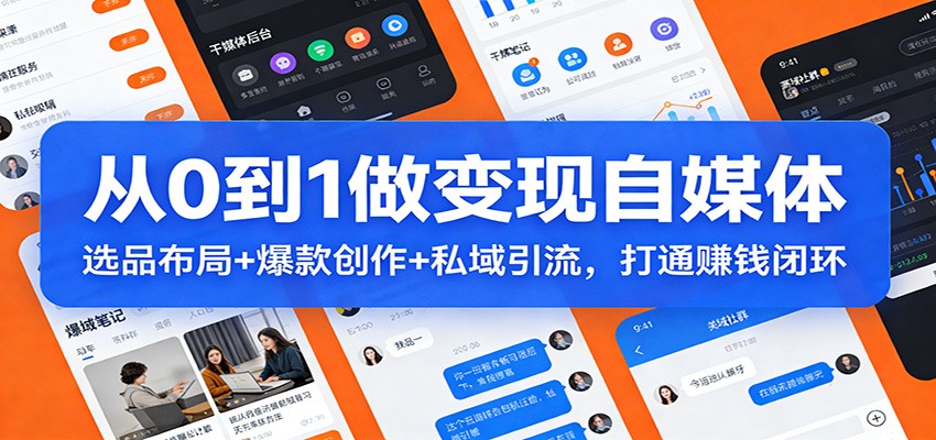 从0到1做变现自媒体:选品布局+ 爆款创作+私域引流,打通赚钱闭环-资源宝库