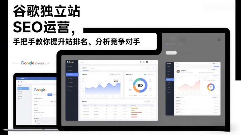 谷歌独立站SEO运营,手把手教你提升网站排名、分析竞争对手(更新2026)-资源宝库