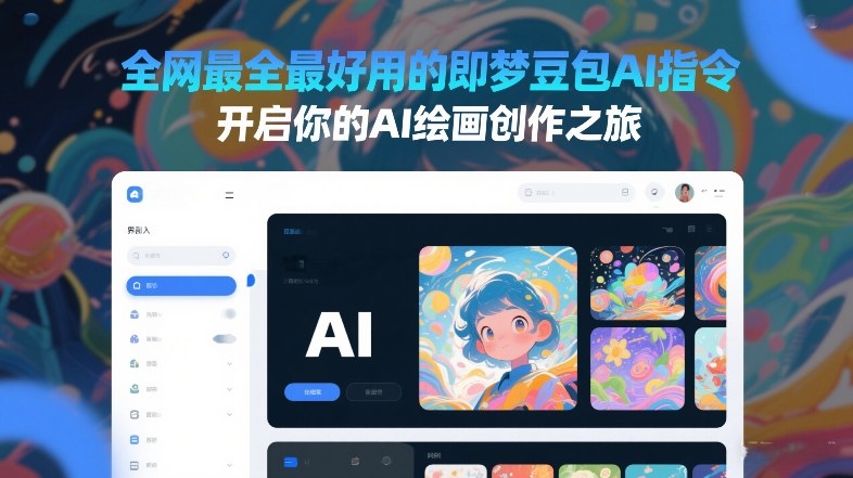 全网最全最好用的即梦豆包AI指令，开启你的AI绘画创作之旅-资源宝库
