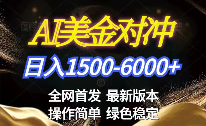 美金搬砖2026新赛道 ，日赚1500-6000+！长期稳定无压力，创业副业闭眼冲！-资源宝库