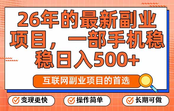 26年最新副业项目，每天十几分钟，一部手机轻松日入500+，比上班强太多-资源宝库