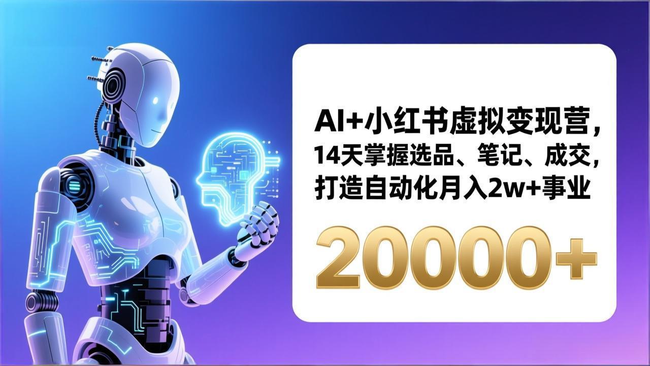 AI+小红书虚拟变现营,14天掌握选品、笔记、成交,打造自动化月入2w+事业(更新-资源宝库