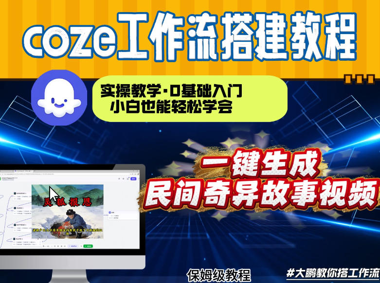 通过Coze工作流,制作民间奇异故事视频,几分钟制作一个视频从0到1演示搭建过程,实操教学-资源宝库