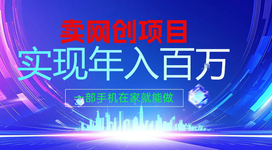 2026年通过“卖项目”实现年入100个W，一部手机在家就能做，2026轻创业首选【揭秘】-资源宝库