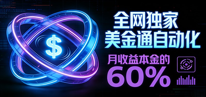 保本+躺赚60% | 美金合约，全网独一份的稳赚选择-资源宝库