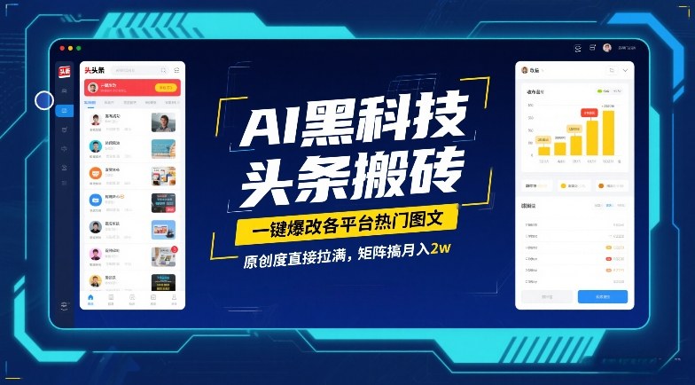 AI黑科技头条搬砖,一键爆改各平台热门图文,原创度直接拉满,矩阵搞月入2W【揭秘】-资源宝库
