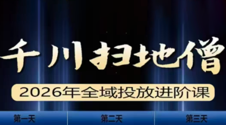 千川扫地僧2026全域投放进阶课(1月23-25号线下课)【音频+字幕】-资源宝库