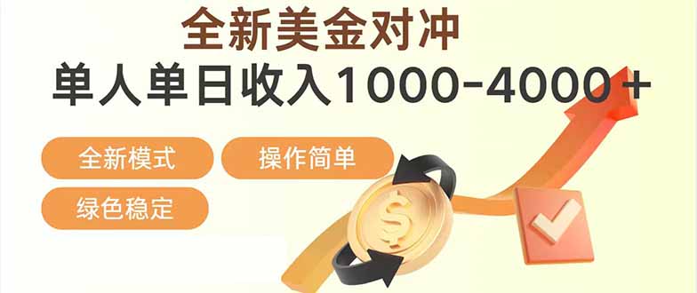 日赚1700—4000+，全新美金对冲项目，合规稳定，创业优选，可放大。-资源宝库