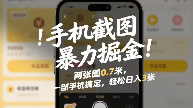 手机截图暴力掘金!两张图0.7米,一部手机搞定,轻松日入3张【揭秘】-资源宝库