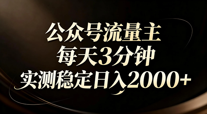 【公众号流量主】红利回归！AI四步法每天3分钟，实测稳定日入2000+-资源宝库