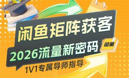 闲鱼矩阵获客,2026流量新密码,只要闲鱼还在,你的行业就有无限精准的客源-资源宝库