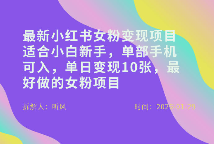 小红书女粉最新变现项目，适合小白新手，单部手机可入，单日变现多张-资源宝库