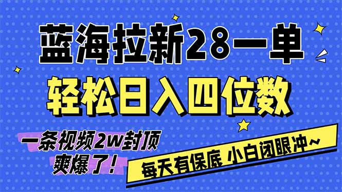 AI软件拉新28一单,轻松日入四位数,每天有保底,无上限,次日结算,2026小白闭眼冲!-资源宝库