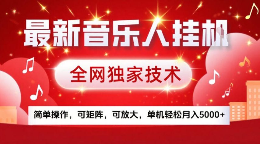 最新音乐人挂G,全网独家技术,简单操作,可矩阵,可放大,单机轻松月入5k+【揭秘】-资源宝库