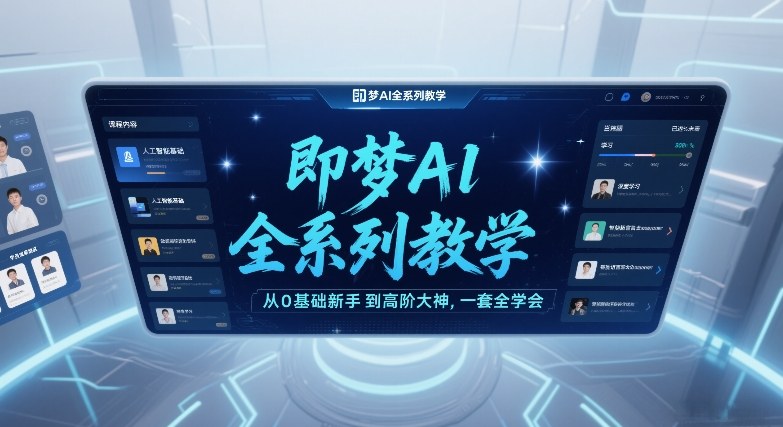 即梦AI全系列教学,从0基础新手到高阶大神,一套全学会-资源宝库