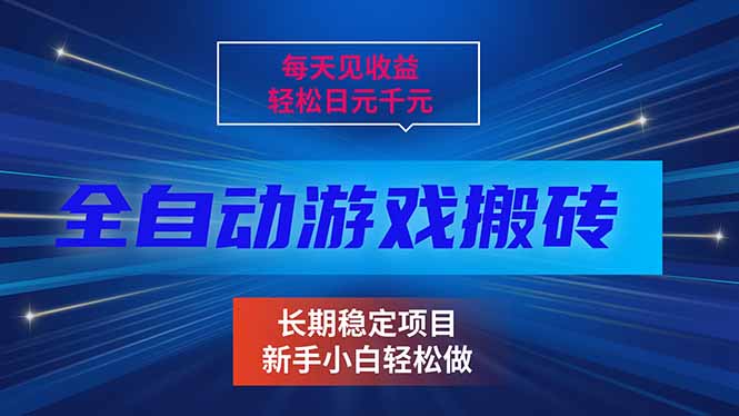每天见收益,全自动游戏挂机,轻松日元千元,长期稳定项目!-资源宝库