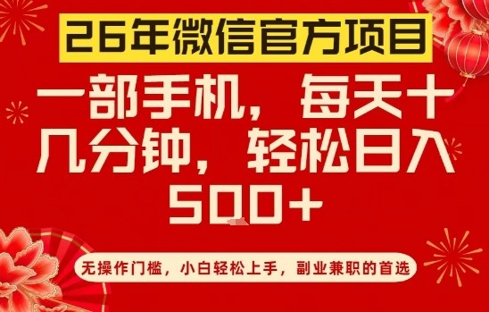 26年微信官方项目,无操作门槛,只需一部手机,轻松日入5张【揭秘】-资源宝库