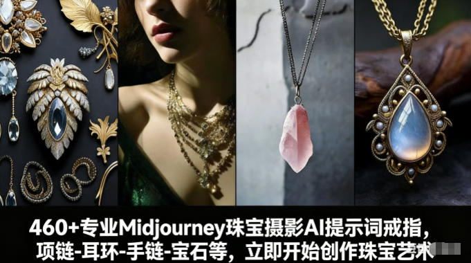 460+专业Midjourney珠宝摄影AI提示词戒指,项链-耳环-手链-宝石等,立即开始创作珠宝艺术-资源宝库