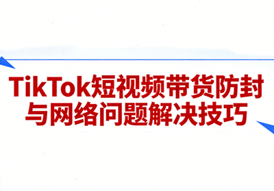 老谭·TikTok短视频带货实拍课程-资源宝库