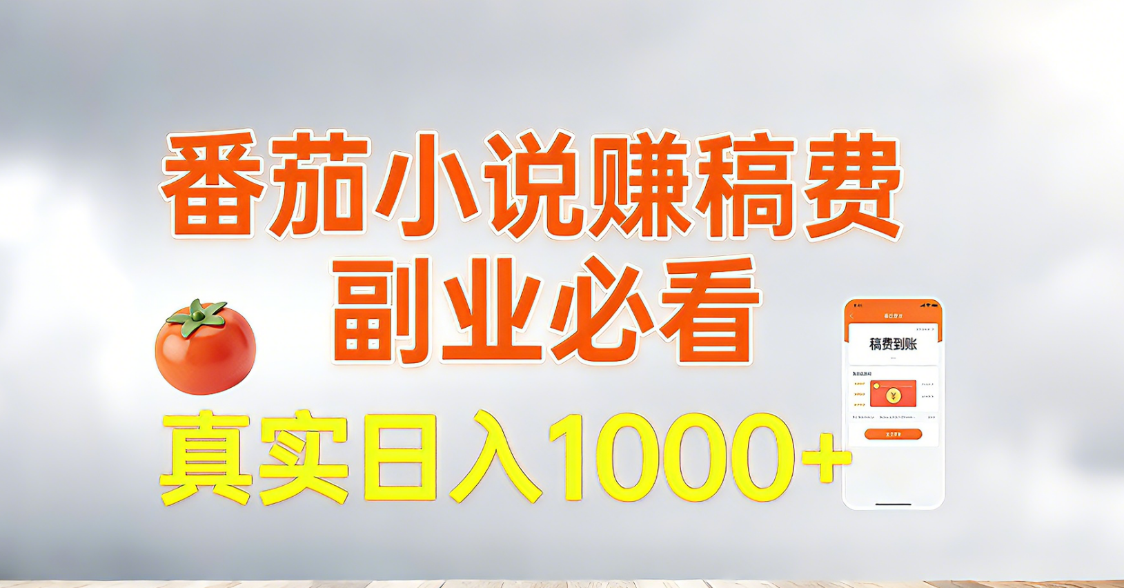 番茄小说赚稿费，副业必看，真实日入1000!超级简单！-资源宝库