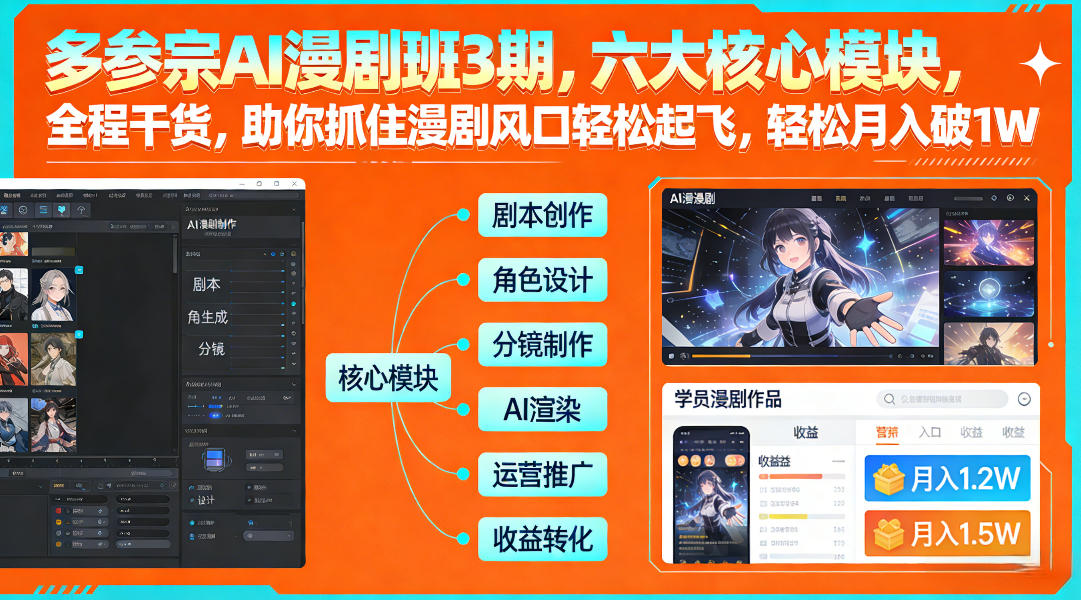 多参宗AI漫剧班3期,六大核心模块,全程干货,助你抓住漫剧风口轻松起飞,轻松月入破1W+-资源宝库