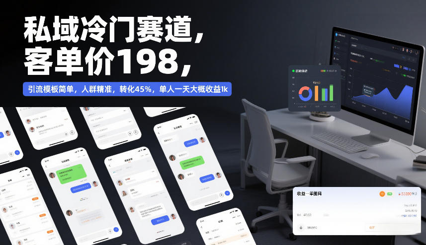 私域冷门赛道，客单价198，引流模板简单，人群精准，转化45%，单人一天大概收益1k-资源宝库