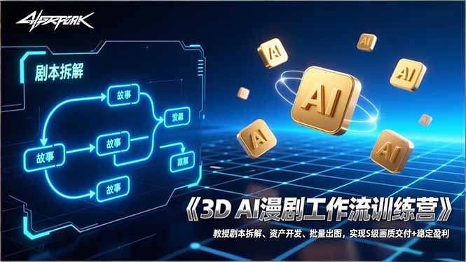 3D AI漫剧工作流训练营：教授剧本拆解、资产开发、批量出图，实现S级画质交付+稳定盈利-资源宝库