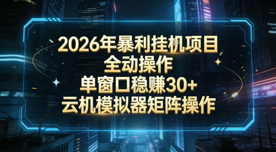 2026开年暴力挂G项目全自动操作单窗口稳賺30＋云机-模拟器挂G掘金可批量矩阵操作【揭秘】-资源宝库