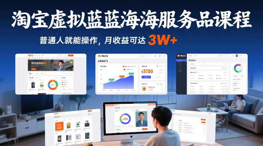 淘宝虚拟蓝海服务品课程，普通人就能操作，月收益可达3W+-资源宝库