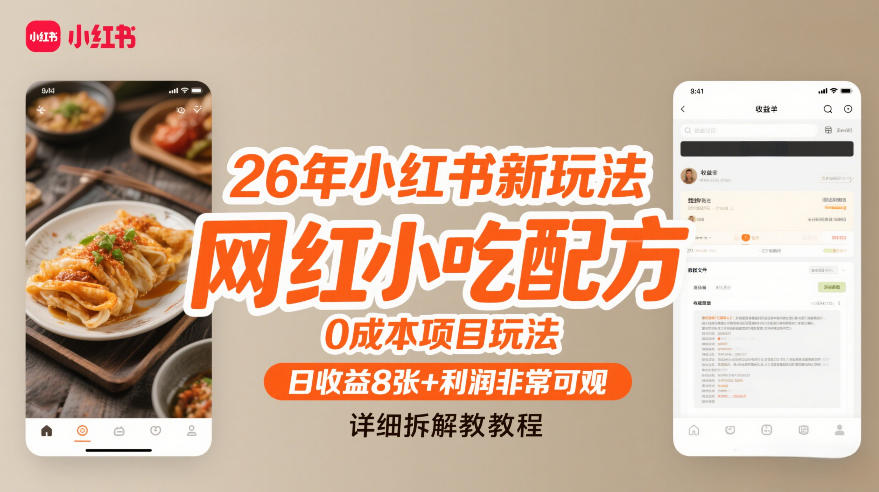 26年小红书新玩法，网红小吃配方，0成本项目玩法，日收益8张+利润非常可观，详细拆解教程-资源宝库
