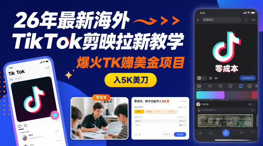26年最新海外TikTok剪映拉新教学，爆火TK賺美金项目，零成本，新手也能月入5K美刀-资源宝库
