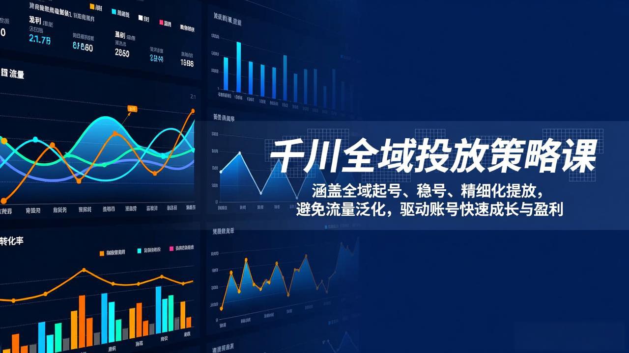千川全域投放策略课：涵盖全域起号、稳号、精细化投放，避免流量泛化，驱动账号快速成长与盈利-资源宝库
