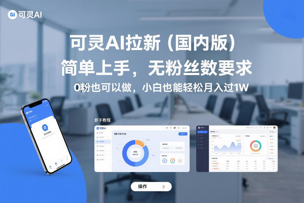 可灵AI拉新(国内版),简单上手,无粉丝数要求,0粉也可以做,小白也能轻松月入过1W-资源宝库