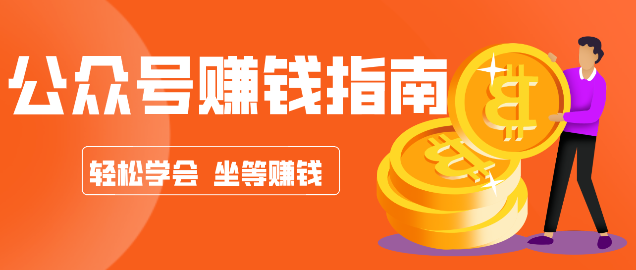 公众号复制粘贴赚钱玩法,零成本零门槛利用AI零撸搬砖,轻松实现月入万元-资源宝库