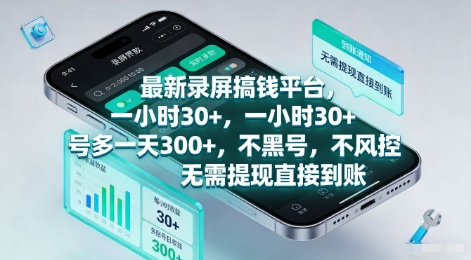 最新录屏搞钱平台,一小时30+,号多一天3张+,不风控,无需提现直接到账【揭秘】-资源宝库