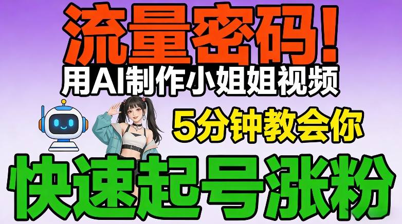 流量密码！用AI制作小姐姐视频，5分钟教会你，快速起号涨粉(附教程)-资源宝库