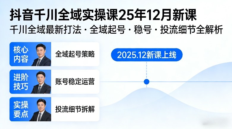 抖音千川全域全域实操课25年12月新课，千川全域最新打法，全域起号，稳号，投流细节全部都有-资源宝库