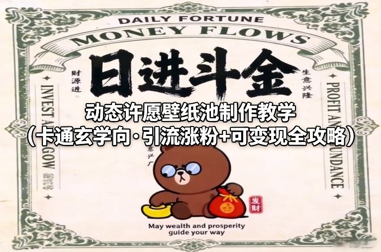 动态许愿壁纸池制作教学(卡通玄学向·引流涨粉+可变现全攻略)-资源宝库