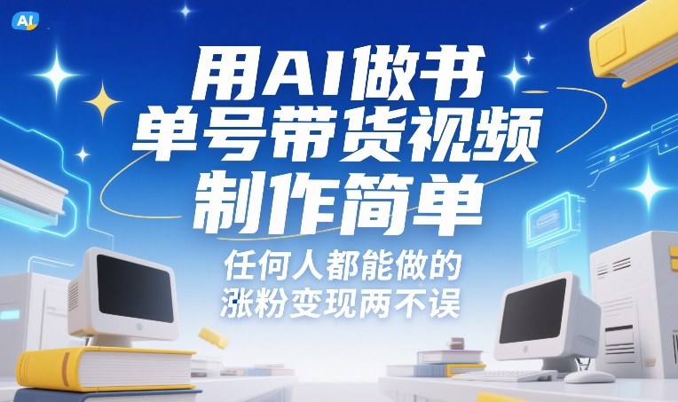 用AI做书单号带货视频，制作简单，任何人都能做的，涨粉变现两不误-资源宝库