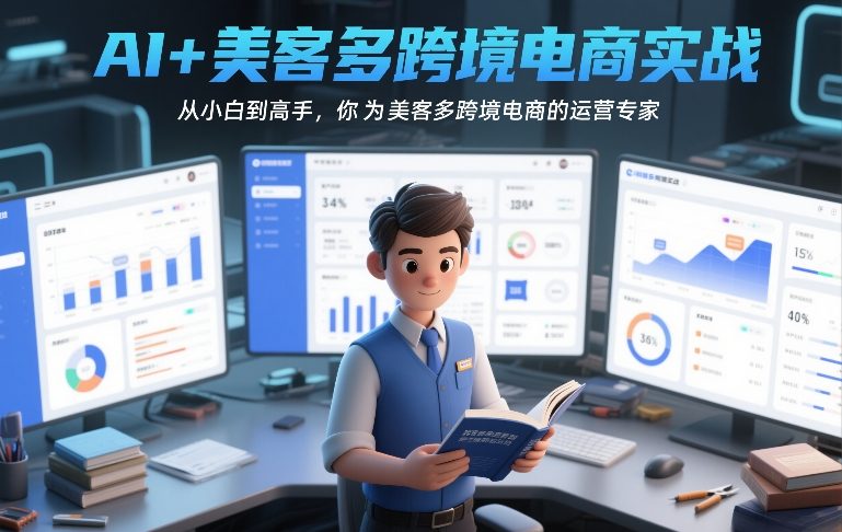 AI+美客多跨境电商实战，从小白到高手，你也可以成为美客多跨境电商的运营专家-资源宝库