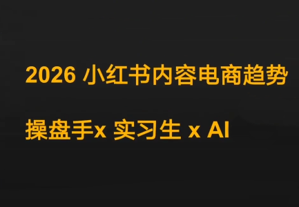 迪安·2026小红书内容电商趋势操盘手x实习生xAI-资源宝库