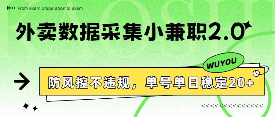 外卖数据采集小兼职2.0，防风控不违规，单号单日稳定20+-资源宝库