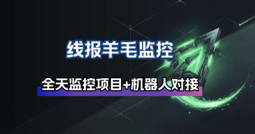 线报羊毛监控_自动挂机监控+群机器人通知-资源宝库