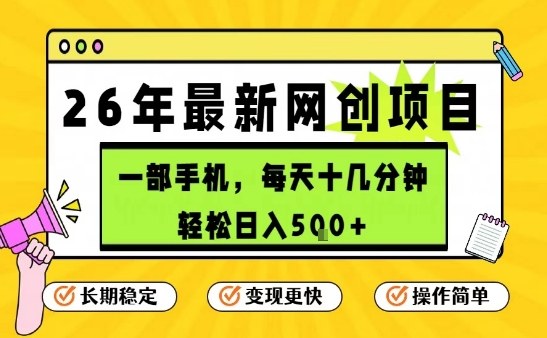 每天十几分钟,保底日入5张+,只需一部手机,26年强推项目【揭秘】-资源宝库