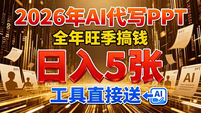 2026用AI代写 PPT,全年旺季搞钱,日入 5张,工具直接送!-资源宝库